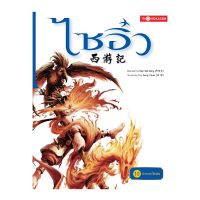 ไซอิ๋ว เล่ม 10 ตอน ปราบหงไหเอ๋อ