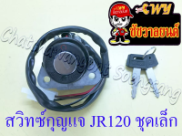 สวิทซ์กุญแจ ชุดเล็ก JR120 (4 สาย) (13007)