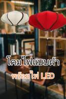 โคมไฟผ้า โคมไฟระย้า พร้อมไฟ LED 4W แขวนตกแต่งงานเทศกาล ตกแต่งร้านอาหาร บ้าน ห้องนั่งเล่น มีของพร้อมส่งจากไทย ส่งเร็ว