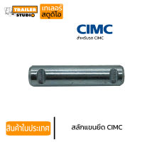 สลักแขนยึด สำหรับรถพ่วง CIMC แขนยึด 28มม. ช่วงล่างรถพ่วง อะไหล่รถบรรทุก แขนลูกหมาก บู้ชเฉียง