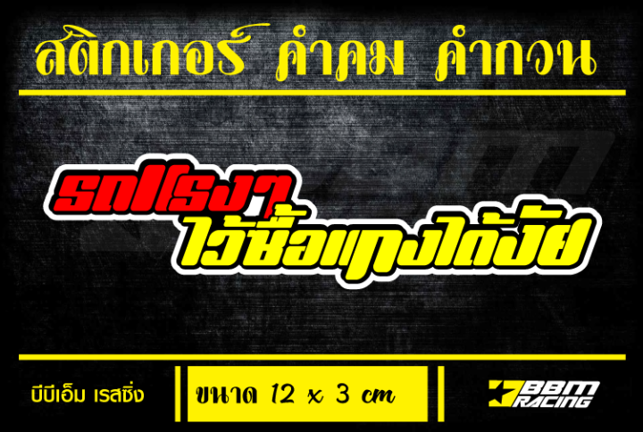 สติกเกอร์ คำคม คำกวน  รถแรงๆไว้ซื้อแกงได้ไง