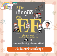 ⚡️ลดราคา⚡️ หนังสือแนะนำการเลี้ยงลูก - สร้างเด็กภูมิดีด้วย EF โดย คุณหมอประเสริฐ ผลิตผลการพิมพ์