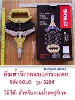 SOLO คีมย้ำรีเวทแบบกระแทก รุ่น3264 ใช้สำหรับงานย้ำตะปูรีเวท