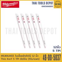 MILWAUKEE ใบเลื่อยชักตัดไม้ 12 นิ้ว Thin Kerf 5 TPI รุ่น 48-00-5037 ตัดโค้ง (5ใบ/แพค)