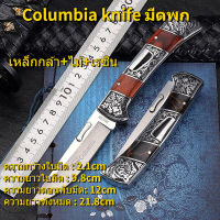 Columbia knife มีดพก มีดแคมป์ปิ้ง มีดพับโคลัมเบีย มีดพับพกพา มีดพับเดินป่า มีดเดินป่า อุปกรณ์เดินป่า มีดพกยุทธวิธี EDC มีดพับโคลัมเบีย ใบมีดคมมากๆ ลายสวยงาม พกพาสะดวก มีการรับประกันสินค้า