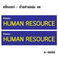 สติ๊กเกอร์กันน้้ำ ติดประตู,ผนัง,กำแพง,ประตู,โต๊ะทำงาน (ป้ายตำแหน่ง HUMAN RESOURCE 2 ดวง 1 แผ่น A4 [รหัส A-0090]