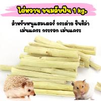 ❗️❗️ SALE ❗️❗️ ไผ่หวาน ไม้ไผ่หวาน 1kg. ขนมลับฟัน กระต่าย หนูแฮมสเตอร์ สัตว์ฟันแทะ ไฟเบอร์สูง !! อาหารสัตว์เลี้ยงขนาดเล็ก Small Pet Food มาตรฐาน โค้งสุดท้าย บริการเก็บเงินปลายทาง ราคาถูก คุณภาพดี โปรดอ่านรายละเอียดก่อนสั่ง