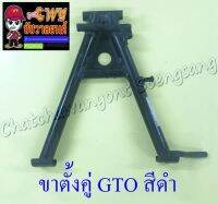 ขาตั้งคู่(กลาง) GTO สีดำ (20350)