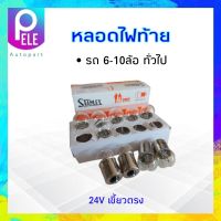 หลอดไฟหรี่ ไฟท้าย เขี้ยวตรง 24V 12W 1จุด,1ใส้  STANLEY A4135M สำหรับรถยนต์ รถบรรทุก,หกล้อ หลอดไฟ