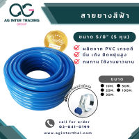 สายยางเอนกประสงค์ สายยางสีฟ้า สายยาง PVC เกรด A 100% ขนาด 5/8 นิ้ว (5 หุน) ขนาด 100 เมตร (แถมฟรี!! แหวนออบิทต่อก๊อก) พร้อมส่ง ราคาถูก