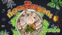 ป้ายก๋วยจั๊บญวณ ป้ายไวนิลก๋วยจั๊บญวณ ก๋วยจั๊บ