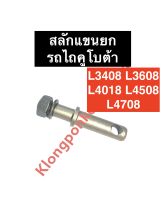 สลักแขนยก สลักมีเกลียว สลักแขนยกมีเกลียว รถไถ คูโบต้า L3408 L3608 L4018 L4508 L4708 สลักรถไถ สลักแทรกเตอร์ แขนยก สลัก อะไหล่รถไถ อะไหล่ผานไถ