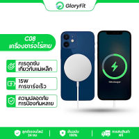 Gloryfit ใหม่สําหรับปี 2023 Wireless Charger 15W QIที่ชาร์จแม่เหล็กไร้สาย แท่นชาร์จไรสาย ที่ชาร์จไร้สาย นําไปใช้กับIphone 13 12 pro max C08Pro