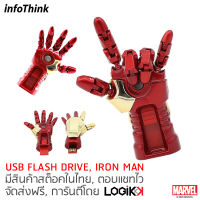 INFOTHINK, USB Flash Drive, ข้อต่อนิ้วปรับได้ มีไฟที่ฝ่ามือ, IRON MAN, ลิขสิทธิ์แท้จาก MARVEL STUDIOS, มือขวา