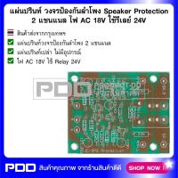 แผ่นปรินท์ วงจรป้องกันลำโพง Speaker Protection 2 แชนแนล ไฟ AC 18V ใช้รีเลย์ 24V ปริ้นท์ Epoxy