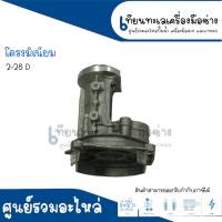 โครงอลูมีเนียม หรือ เสื้ออลูมิเนียม สว่านโรตารี่ BOSCH GBH2-28D , DFV สินค้าสามารถออกใบกำกับภาษีได้