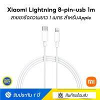 Xiaomi Lightning 8-pin-usb 1m สายชาร์จความยาว 1 เมตร สำหรับ Apple