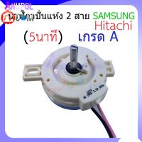 นาฬิกาปั่นแห้ง ลานถังปั่น 2 สาย Samsung 5 นาที Hitachi หู 1 ข้าง เกรด A อะไหล่เครื่องซักผ้า