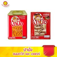 ปาปังขนมปี๊บ ขนมปังกรอบขาไก่รสทรงเครื่องและเวเฟอร์สอดไส้ครีมรสช็อกโกแลต