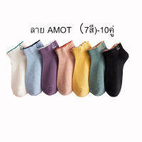 ถุงเท้าแฟชั่น ถุงเท้าข้อสั้น แบบSet 10คู่ ANOT(7สี)-10คู่ คละสี พร้อมส่ง