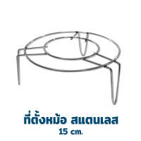 ที่ตั้งหม้อ สแตนเลส 15 cm. (ขาสูง) - เครื่องครัว ของใช้ในบ้าน