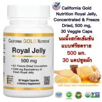 สารสกัดนมผึ้ง (Royal Jelly) California Gold Nutrition Royal Jelly, Concentrated &amp; Freeze Dried, 500 mg, 30 Veggie Caps (สารสกัดที่ฟื้นฟู คงความอ่อนเยาว์ และปรับสมดุลร่างกาย) แท้100%