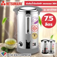 Mitsumaru [PCM] ถังต้มน้ำร้อนไฟฟ้า รุ่น AP-KT418 สแตนเลส 304 อย่างดี 7.5 ลิตร ผลิตในไทย