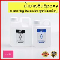 น้ำยาเรซิ่น Epoxy ขนาด1.5kg สูตรไม่มีกลิ่นฉุน ใช้เคลือบ งานเนี้ยบ ใสเหมือนกระจก ทำงานแฮนด์เมดเครื่องประดับ เรซิ่น อีพ็อกซี่เรซิ่น เรซิ่นdiy