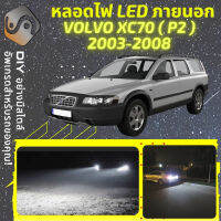 VOLVO XC70 II ไฟ LED ภายนอก ไฟต่ำ ไฟสูง หลอดไฟหน้ารถยนต์​ ไฟหรี่ ไฟถอยหลัง ไฟเลี้ยว ไฟเบรค 100% CANBUS - MixITMax