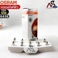 หลอดไฟฟิว Osram 12V 10W ( จำนวน 1 กล่อง 10 ดวง ) Osram 6438 แท้100%