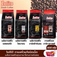 โซลิโต้ Zolito เมล็ดกาแฟคั่ว ขนาด 500 กรัม มี 4 รสชาติให้เลือก กาแฟคั่วเม็ด กาแฟคั่วบด กาแฟคั่วเข้ม Espresso เอสเพรสโซ่