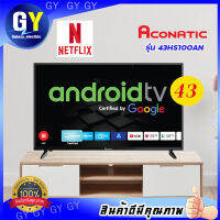 ?พร้อมส่ง? androidtvทีวี Aconatic รุ่น43HS100AN ?แถมฟรีขาแขวนทีวี?