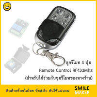 ลูกรีโมท 4 ปุ่ม  RF 433Mhz 4 Button Remote สำหรับใช้ร่วมกับชุดรีโมทที่ทางร้านจำหน่าย (เฉพาะตัวรีโมท, Remote Only) ไม่สามารถใช้ก๊อปปี้ของเดิมได้