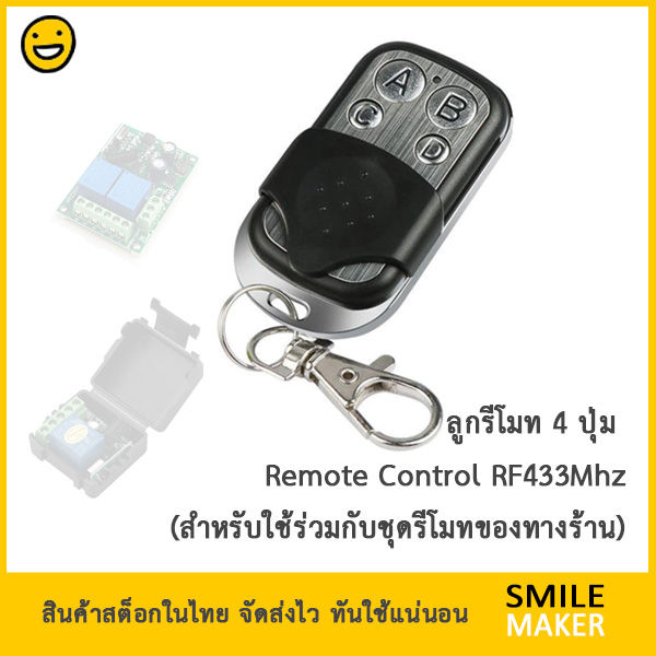 ลูกรีโมท-4-ปุ่ม-rf-433mhz-4-button-remote-สำหรับใช้ร่วมกับชุดรีโมทที่ทางร้านจำหน่าย-เฉพาะตัวรีโมท-remote-only-ไม่สามารถใช้ก๊อปปี้ของเดิมได้