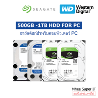 Harddisk HDD PC 500GB - 1TB WD / Seagate / Toshiba ฮาร์ดดิสก์ คอมพิวเตอร์ BY Mhee Super IT