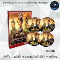 ซีรีส์จีน หมี่เยี่ย จอมนางเหนือมังกร (Legend of Miyue) : 13 แผ่นจบ (พากย์ไทย)