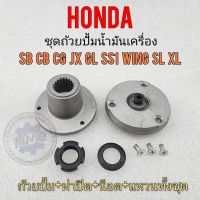 ถ้วยปั้ม น้ำมันเครื่อง sb cb cg jx gl ss1 glx wing xl sl ชุดถ้วยปั้มน้ำมันเครื่อง honda sb cb cg jx gl ss1 wing xl sl