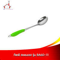 ทัพพี รุ่น BA60-11 ยาว 37 cm. - 1 ชิ้น