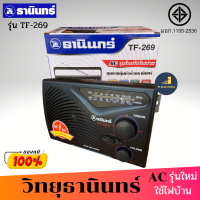 TANIN วิทยุธานินทร์ รุ่น TF-269 ( แถมฟรี สาย AC) (FM / AM ) ของแท้ ใช้ได้ทั้งถ่านทั้งไฟฟ้า วิทยุ วิทยุธานินทร์ วิทยุFM/AM วิทยุพกพา วิทยุFM วิทยุฟัง