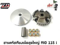 ชามครัชเรียงเม็ดชุดใหญ่ MIO 115i