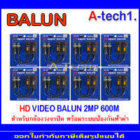 BALUN อุปกรณ์เชื่อมต่อ  2MP 600m. 8คู่