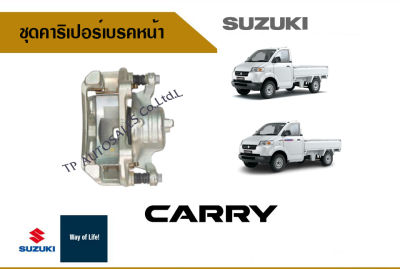 ชุดคาริเปอร์เบรคหน้า Suzuki Caryy ปี 2007-2015 (ราคาต่อข้างและ2ข้าง)
