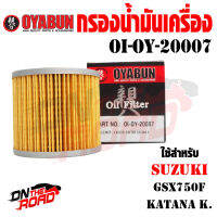 OI-OY-20007 กรองน้ำมันเครื่อง OYABUN รุ่น SUZUKI GXS750F / KATANA K ไส้กรองน้ำมันเครื่อง กรอง รถบิ๊กไบค์ มอไซค์ รถมอเตอร์ไซค์