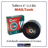 Mailtank ใบตัดเหล็ก สแตนเลส 4 นิ้ว 1.2 mm อย่างดี (25 ใบ)