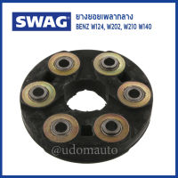 BENZ ยางยอยเพลากลาง สำหรับรถ เบนซ์ W124 W202 W210 W140 เครื่อง M104, M111, M112 2104100815 1244110215 / SWAG / เบ้น