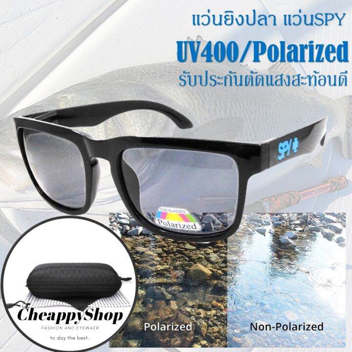 cheappyshop-แว่นตากันแดด-uv400-แว่นแฟชั่น-polarized-แว่นใส่ขับรถ-แว่นตกปลา-แว่นยิงปลา-เห็นปลาชัดขึ้น-ตัดแสงสะท้อนสบายตา-แว่น-spy