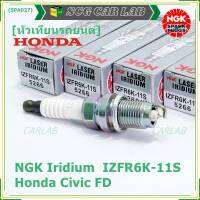 (ราคา/1หัว)***ราคาพิเศษ*** หัวเทียนใหม่แท้ Honda irridium ปลายเข็ม Civic FD ปี06-11,Jazz ปี 03- 08,City ปี 03-08 /NGK : IZFR6K11S/ Honda P/N : 9807B - 561BW(พร้อมจัดส่ง)