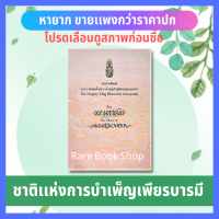 พระมหาชนก (หายาก) หนังสือพระราชนิพนธ์ พระราชนิพนธ์ พระนิพนธ์ : ศาสนา ธรรมะ ทศชาติชาดก Mahajanaka ความเพียรพยายาม