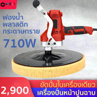 เครื่องปั่นหน้าปูนฉาบ ทั้งปั่นทั้งขัด ในเครื่องเดียว MOLY TOOLS-ML360 710วัตต์