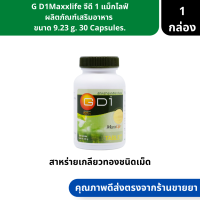 G D1Maxxlife | จีดี 1 แม็กไลฟ์ ผลิตภัณฑ์เสริมอาหาร  ขนาด 9.23 g. 30 Capsules. ( สาหร่ายเกลียวทองชนิดเม็ด )